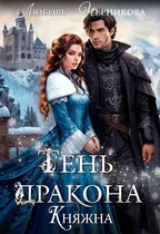 Тень дракона. Княжна / Любовь Черникова