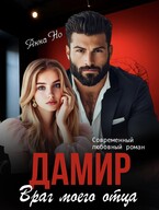 Дамир. Враг моего отца. / Анна Но