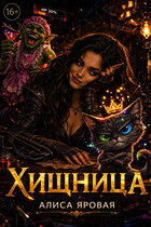 Хищница / Алиса Яровая