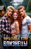 Эрхольские близнецы / Регина Птица