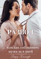 Развод или как соблазнить мужа за 8 дней / Элиз Холгер