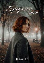 Бродячая лиса / Женя Ео (Ео Рэеллин)