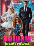 Толстушка (НЕ)игрушка / Инга Максимовская