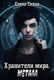 Хранители мира. Металл / Елена Тихая