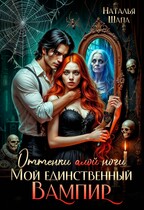 Оттенки алой ночи. Мой единственный вампир / Наталья Шапа