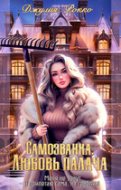 Самозванки. Любовь Палача / Джулия Рокко