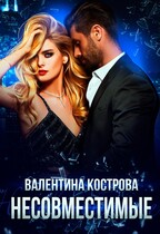 Несовместимые / Валентина Кострова