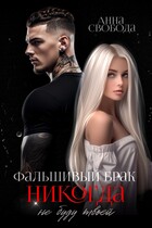Фальшивый брак Никогда не буду твоей / Анна Свобода