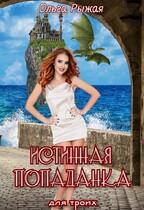 Истинная попаданка для троих / Ольга Рыжая