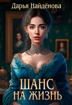Шанс на жизнь / Дарья Найдёнова