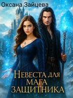 Невеста для мага-защитника / Оксана Зайцева