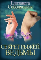 Секрет рыжей ведьмы / Елизавета Соболянская