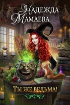 Ты же ведьма! / Надежда Мамаева