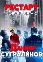 Level Up. Рестарт / Данияр Сугралинов