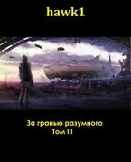 За гранью разумного. Том 3. / Andrei Koko