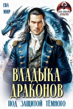 Владыка драконов. Под защитой тёмного / Ева Мир