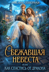 Сбежавшая невеста, или как спастись от дракона / Оксана Северная