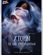 Хтоны. Книга 2. Не дай ему родиться / Анджея Фуллер
