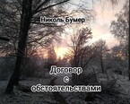 Договор с обстоятельствами / Николь Бумер