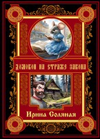Домовой на страже закона / Ирина Соляная