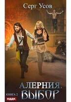 Алерния. Книга 2. Выбор / Усов Серг