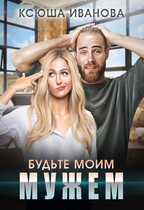 Будьте моим мужем / Ксюша Иванова