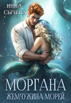 Моргана Жемчужина морей / Инна Сычëва