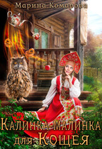 Калинка-малинка для Кощея / Марина Комарова