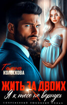 Жить за двоих. Я к тебе не вернусь. / Галина Колоскова