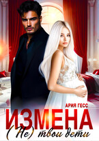 Измена. (Не) твои дети / Ария Гесс