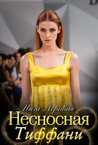 Несносная Тиффани / Инга Леровая