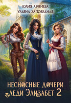 Несносные дочери леди Элизабет 2 / Юлия Арниева