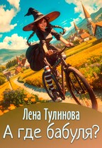 А где бабуля? / Лена Тулинова