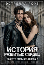 История разбитых сердец / Estrella Rose