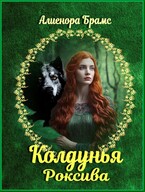 Колдунья Роксива / Алиенора Брамс
