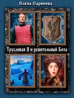 Трусливая Я и решительный Боха / Елена Саринова