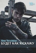 Будет как я скажу / Sima Verochkina