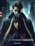 Ты моя вечная слабость / Катя Корж