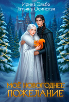 Мое новогоднее пожелание / Ирина Эльба и Татьяна Осинская