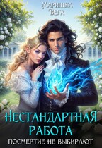 Нестандартная работа, посмертие не выбирают / Маришка Вега