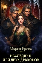Наследник для двух драконов / Мария Ерова