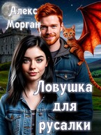 Ловушка для русалки / Алекс Морган