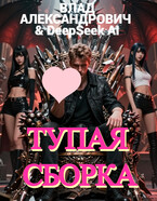 Тупая сборка / Влад Александрович