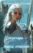 Секретари — народ опасный / Калина Морозная