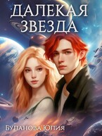 Далёкая звезда / Буланова Юлия