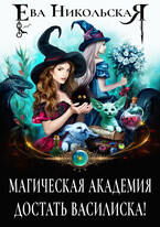 Магическая академия. Достать василиска / Ева Никольская