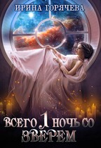 Всего одна ночь со зверем (с иллюстрациями) / Ирина Горячева