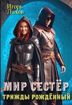 Мир Сестёр. Трижды рождённый / Лахов Игорь