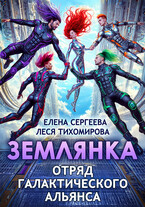 Землянка. Отряд галактического альянса / Леся Тихомирова
                                                                                                            
                                                                                                                                                                                                                                        ,
                                                                
                                                                                                                                            Елена Сергеева