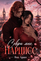 Соври мне, Нарцисс / Яша Араки